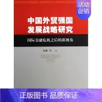[正版] 中国外贸强国发展战略研究-国际金融危机之后的新视角 钟山 国际贸易 书籍 9787510307447