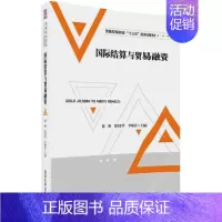 [正版]国际结算与贸易融资 陈琳,徐桂华,李顺萍 主编 财政/货币/税收大中专 书店图书籍 清华大学出版社