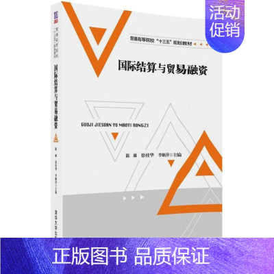 [正版]国际结算与贸易融资 陈琳,徐桂华,李顺萍 主编 财政/货币/税收大中专 书店图书籍 清华大学出版社