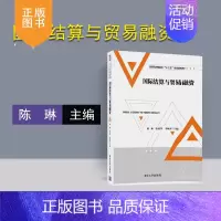 [正版]清华社直发 国际结算与贸易融资 陈琳 徐桂华 李顺萍 刘琳 焦习燕 普通高等校十三