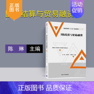 [正版]清华社直发 国际结算与贸易融资 陈琳 徐桂华 李顺萍 刘琳 焦习燕 普通高等校十三