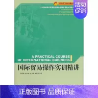 [正版] 国际贸易操作实训精讲 田运银 书店经济 书籍 畅想书