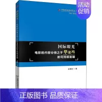 [正版]国际眼光 电影的内容分级之于华莱坞的可持续发展 王誉俊 著 电影/电视艺术艺术 书店图书籍 首都经济贸易大学出版