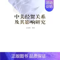[正版] 中美经贸关系及其影响研究 庄宗明等 书店 国际贸易书籍 畅想书