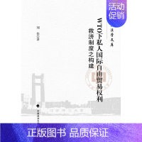 [正版] WTO下私人国际自由贸易权利救济制度之构建刘佳书店法律中国政法大学出版社有限责任公司书籍 读乐尔书