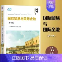 [正版]清华国际贸易与国际金融 第4版第四版 卜伟 叶蜀君 杜佳
