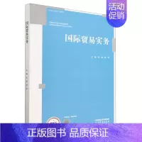 [正版]国际贸易实务 张颖 赵亮 高等教育出版社