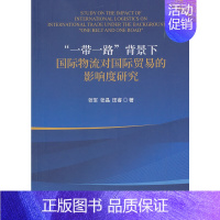 [正版]“一带一路”背景下国际物流对国际贸易的影响度研究