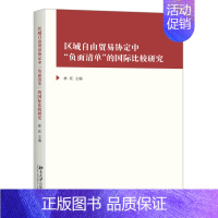 [正版]直发 区域自由贸易协定中“负面清单”的国际比较研究9787301272541 北京大学出版社