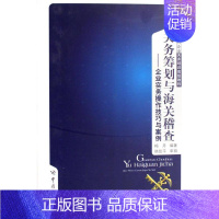 [正版]正常发货 正邮 关务筹划与海关稽查:企业实务操作技巧与案例(精装) 梅丹 书店 国际贸易 中国海关出版社书籍 读