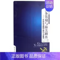 [正版]正常发货 正邮 关务筹划与海关稽查:企业实务操作技巧与案例(精装) 梅丹 书店 国际贸易 中国海关出版社书籍 读