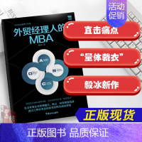 [正版]书籍 外贸经理人的MBA陈一兵外贸业务员操作教程国际买手实务入门进出口外贸基础交易谈判技巧国际贸易基础知识中国海