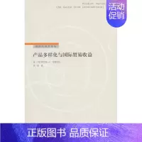 [正版] 产品多样化与国际贸易收益 罗伯特·芬斯特拉 书店 跨国经营书籍 畅想书