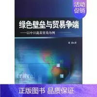 [正版] 绿色壁垒与贸易争端-以中日蔬菜贸易为例 张涛 书店 国际贸易书籍 畅想书