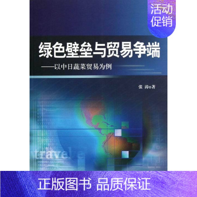 [正版] 绿色壁垒与贸易争端-以中日蔬菜贸易为例 张涛 书店 国际贸易书籍 畅想书