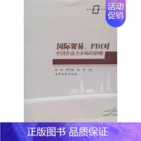 [正版]国际贸易,FDI对中国劳动力市场的影响 周申 等 编 著作 商业贸易 经管、励志 南开大学出版社 图书