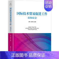 [正版]新书 国际技术贸易促进工作应知应会 罗晖、鲁萍丽 国际技术贸易