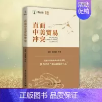 [正版] 直面中美贸易冲突 获2020浦山政策研究奖 中美贸易摩擦中美贸易战研究 国际贸易实务中美对话 中国社会科学
