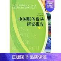[正版]正邮 中国服务贸易研究报告:No.1 于立新 书店 国际贸易书籍