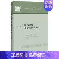 [正版]书籍国际贸易与城市竞争发展 中国经济文库.应用经济学精品系列(二)