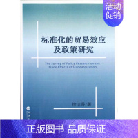 [正版] 标准化的贸易效应及政策研究 徐洁香 书店 国际贸易书籍 畅想书