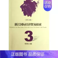 [正版]浙江国际经济贸易探索(第3辑) 张汉东 编 著作 商业贸易 经管、励志 浙江大学出版社 图书