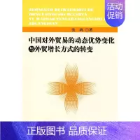 [正版]正常发货 正邮 中国对外贸易的动态优势变化与外贸增长方式的转变 张鸿 书店 国际贸易 出版社书籍 读乐尔书