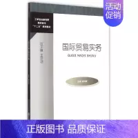 [正版]国际贸易实务 赵凤卿 著作 著 商业贸易 经管、励志 对外经济贸易大学出版社 图书