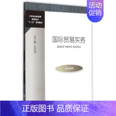 [正版]国际贸易实务 赵凤卿 著作 著 商业贸易 经管、励志 对外经济贸易大学出版社 图书