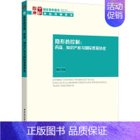 [正版]隐形的控制:药品、知识产权与国际贸易协定 韩冰 等 著 商业贸易 经管、励志 中国社会科学出版社 图书