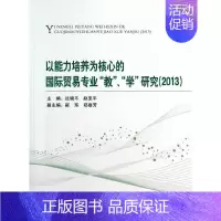 [正版] 书籍以能力培养为核心的国际贸易专业“教”、“学”研究(2013)