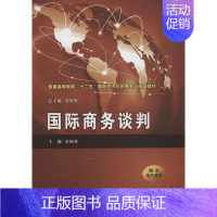 [正版]国际商务谈判 王桂林 编 著作 商业贸易 经管、励志 西安交通大学出版社 图书