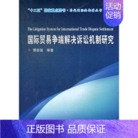 [正版] 国际贸易争端解决诉讼机制研究 蔡高强等 书店 国际经济法书籍 畅想书