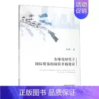 [正版]全球化时代下国际贸易的国民幸福效应 书银辉 经济 书籍