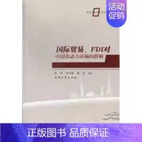 [正版]正常发货 国际贸易.FDI对中国劳动力市场的影响 周申 书店 中国经济概况书籍 畅想书