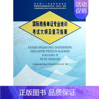 [正版] 国际商务单证专业培训考试大纲及复习指南(高职高专院校国际商务专 书店 国际贸易 中国商务出版社书籍 读乐尔