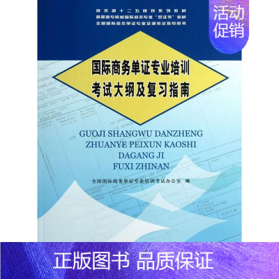 [正版] 国际商务单证专业培训考试大纲及复习指南(高职高专院校国际商务专 书店 国际贸易 中国商务出版社书籍 读乐尔