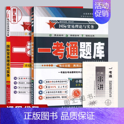 [正版]备考2024 全新版 2本套装 09462 00149国际贸易理论与实务 一考通题库+一考通优化标准预测试卷赠串