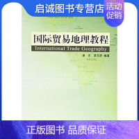 [正版]直发 国际贸易地理教程 潘宏,袁志彦 编著 对外经济贸易大学出版社 9787810786218