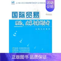 [正版]国际贸易理论、政策与案例分析