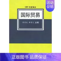[正版]正邮 国际贸易:1997年新编本 陈同仇 书店 经济 对外经济贸易大学出版社书籍 读乐尔书