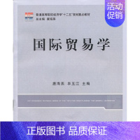 [正版]正邮 国际贸易学 唐海燕 书店经济 立信会计出版社 书籍 读乐尔书