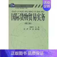 [正版]国际货物贸易实务 第3版 无 著作 刘静华 主编 商业贸易 经管、励志 对外经济贸易大学出版社 图书