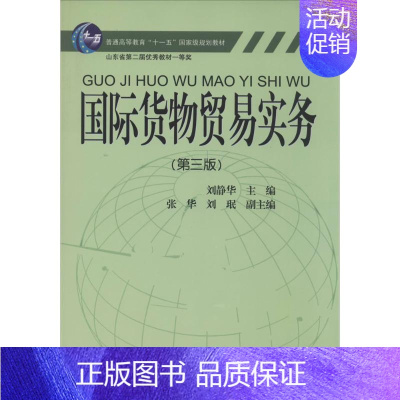 [正版]国际货物贸易实务 第3版 无 著作 刘静华 主编 商业贸易 经管、励志 对外经济贸易大学出版社 图书