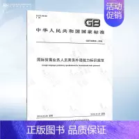 [正版]GB/T 30539-2014 国际贸易业务人员商务外语能力标识规范