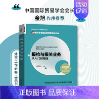 [正版]报检与报关业务从入门到精通 许丽洁 进出口贸易国际贸易 报检报关出入境检验检疫 外贸业务实务操作指南图书