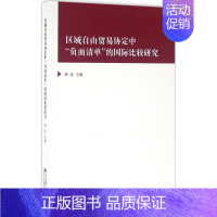 [正版]区域自由贸易协定中"负面清单"的国际比较研究 林珏 主编 商业贸易 经管、励志 北京大学出版社 图书