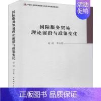 [正版]国际服务贸易理论前沿与政策变化 赵瑾 等 著 商业贸易 经管、励志 中国社会科学出版社 图书