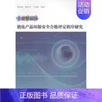 [正版] 主要贸易国机电产品环保安全合格评定程序研究 楼润瑜 书店 国际贸易 世界图书出版广东有限公司书籍 书