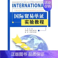 [正版]国际贸易单证实验教程
